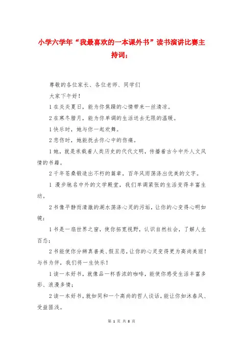 小学六学年“我最喜欢的一本课外书”读书演讲比赛主持词
