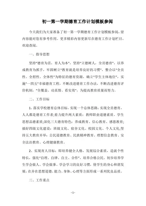 2019-2020初一第一学期德育工作计划模板参阅