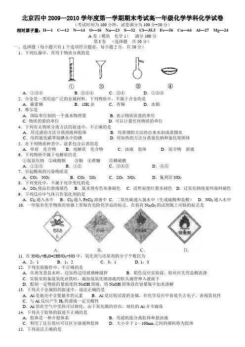 北京四中2009—2010学年度第一学期期末考试高一年级化学学科化学试卷