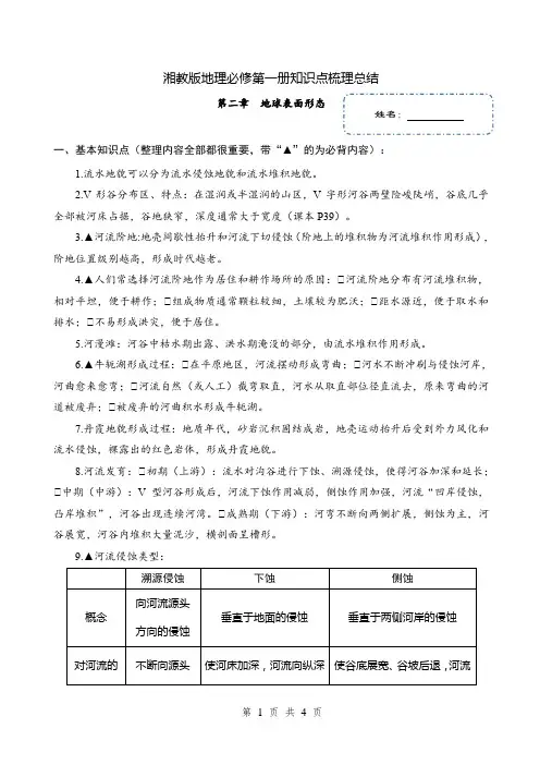 湘教版地理必修第一册知识点总结,第二章 地球表面形态