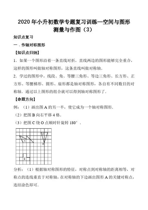 2020年小升初数学专题复习训练—空间与图形：测量与作图(3)(知识点总结+同步测试)