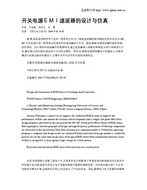 开关电源EMI滤波器的设计与仿真