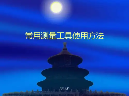 常用测量工具使用方法