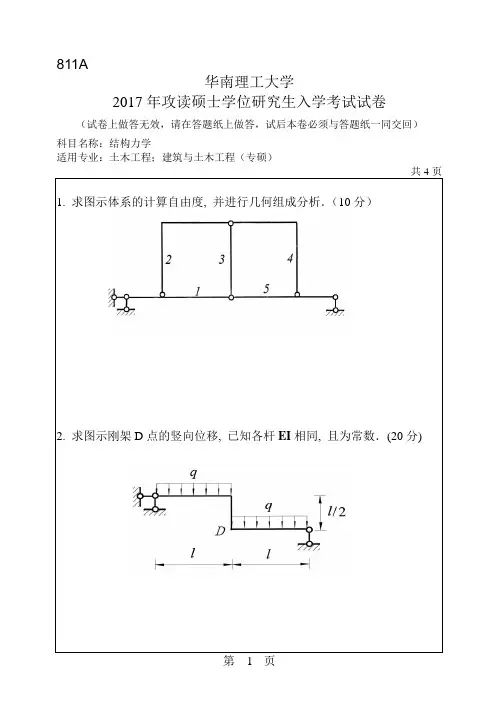 华南理工大学2017年《811结构力学》考研专业课真题试卷