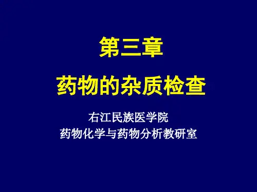 第3章药物的杂质检查