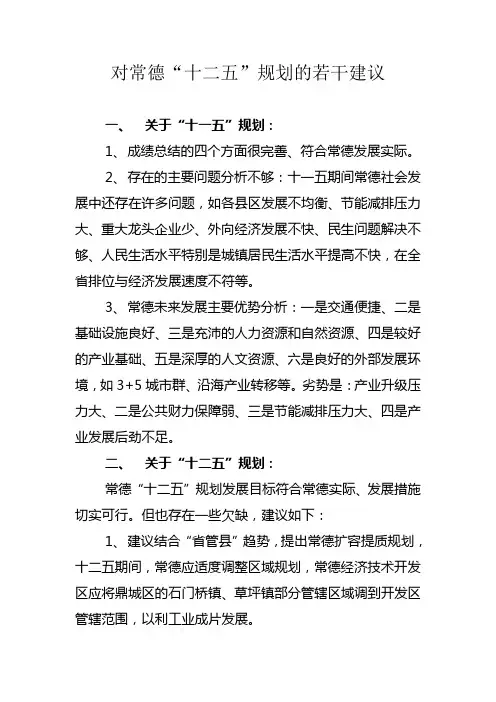 对常德十二五规划建议