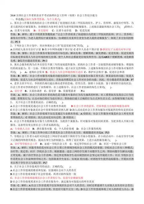 (最新)2016全国社会工作者职业水平考试助理社会工作师(初级)社会工作综合能力真题及参考答案