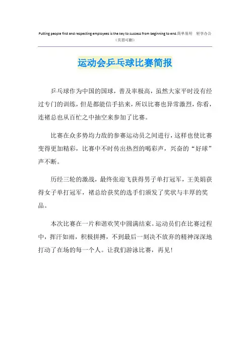 运动会乒乓球比赛简报