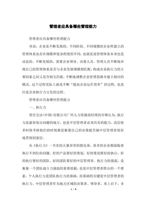 管理者应具备哪些管理能力