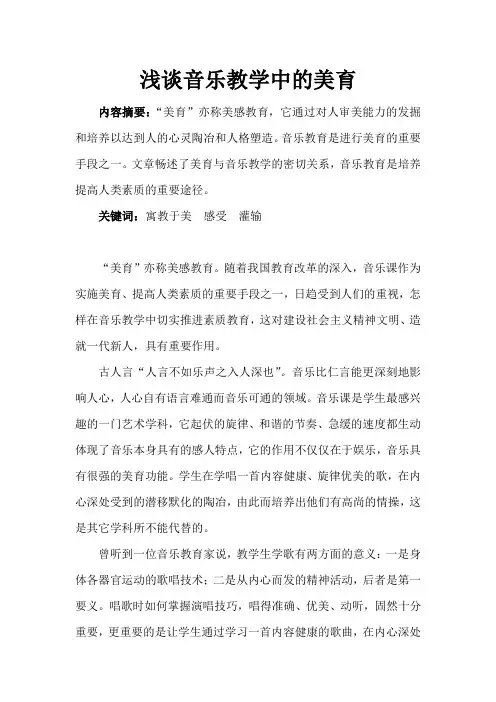 浅谈音乐教学中的美育