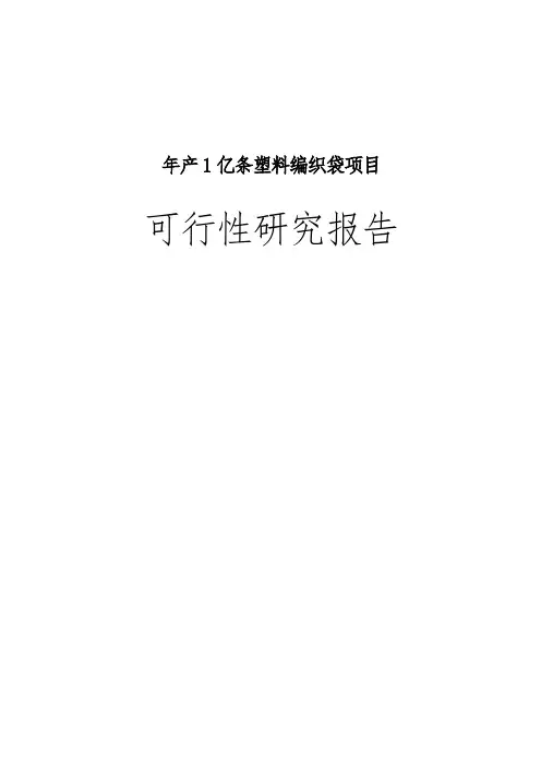 年产2亿条塑料编织袋项目可行性实施报告