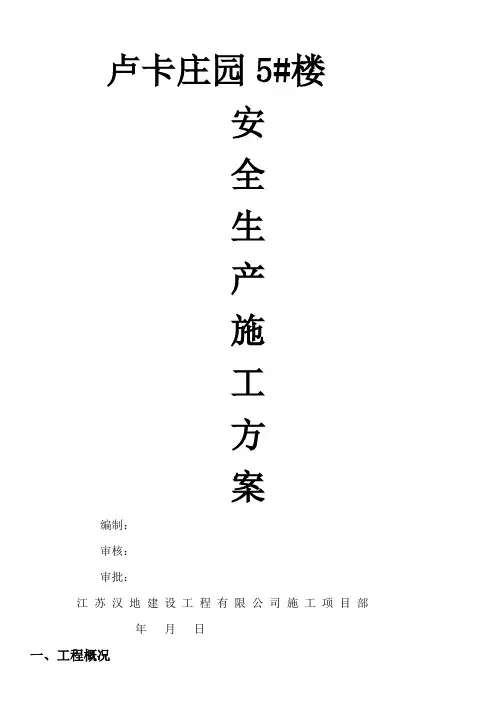 安全生产施工方案