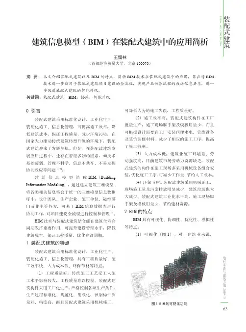 建筑信息模型(BIM)在装配式建筑中的应用简析