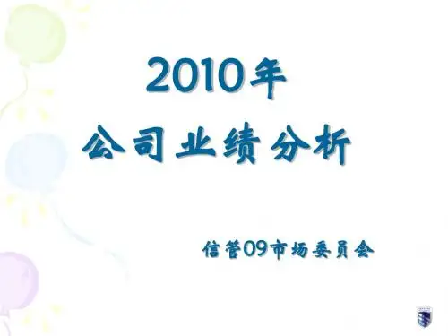 2010年业绩分析