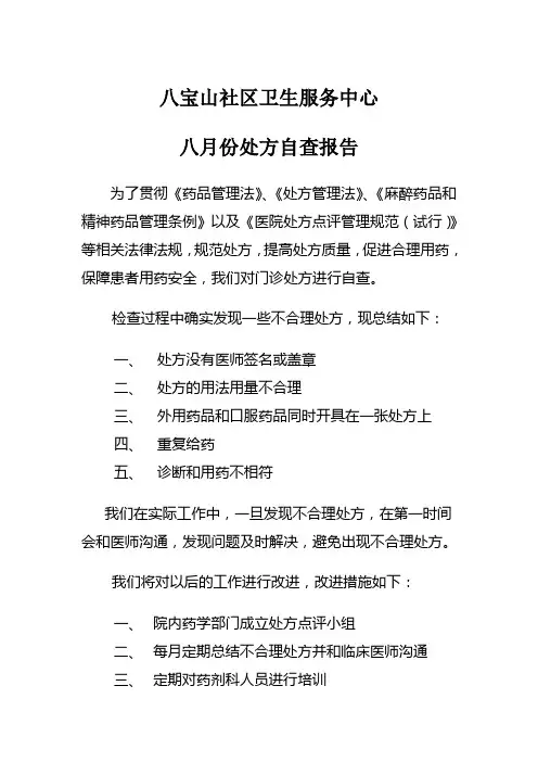 医院药房处方自查报告