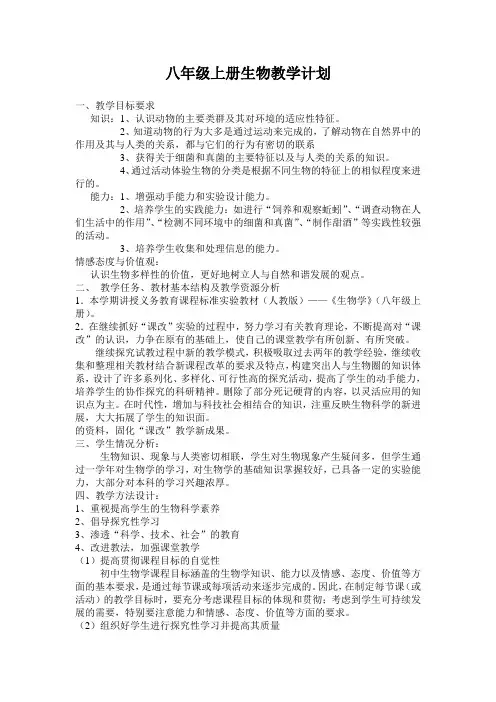 八年级上册生物教学计划