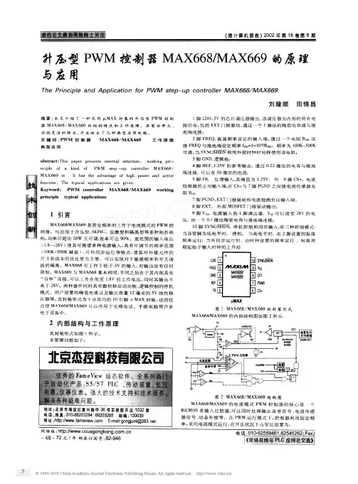 升压型PWM控制器MAX668_MAX669的原理与应用