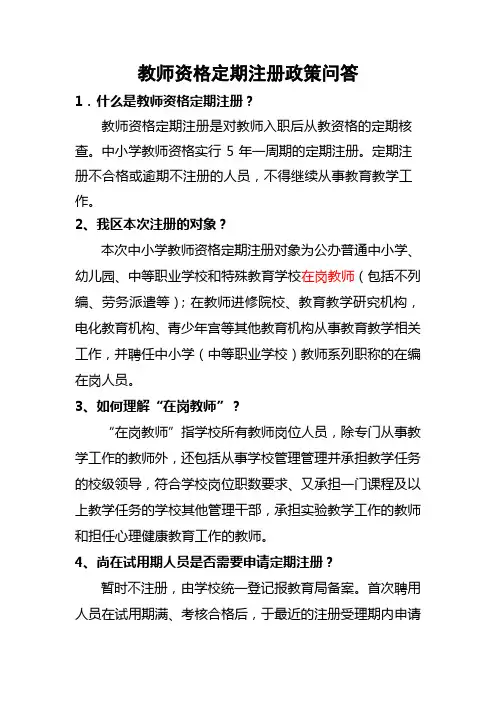 教师资格定期注册政策问答