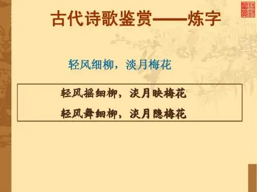 古典诗歌的炼字与炼句