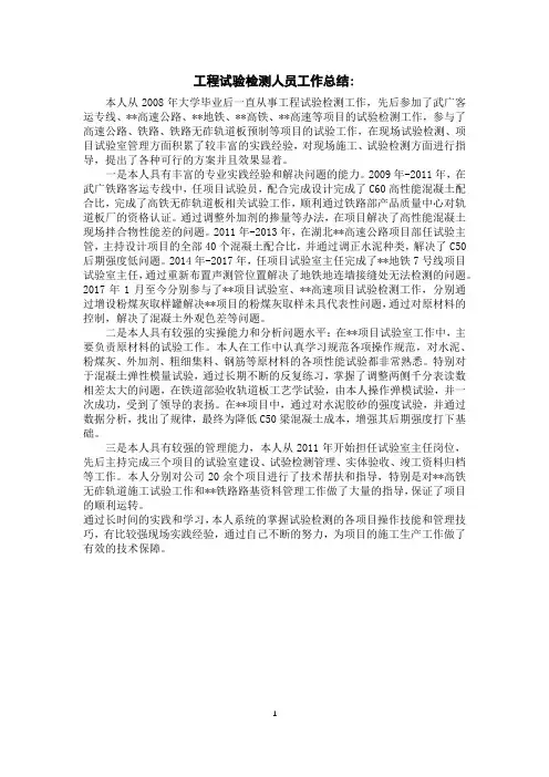 工程试验检测人员工作总结-