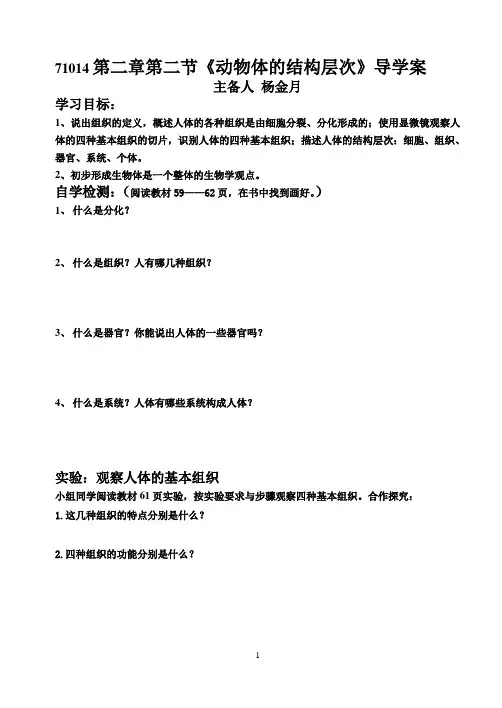 14第二节动物体的结构层次1课时1