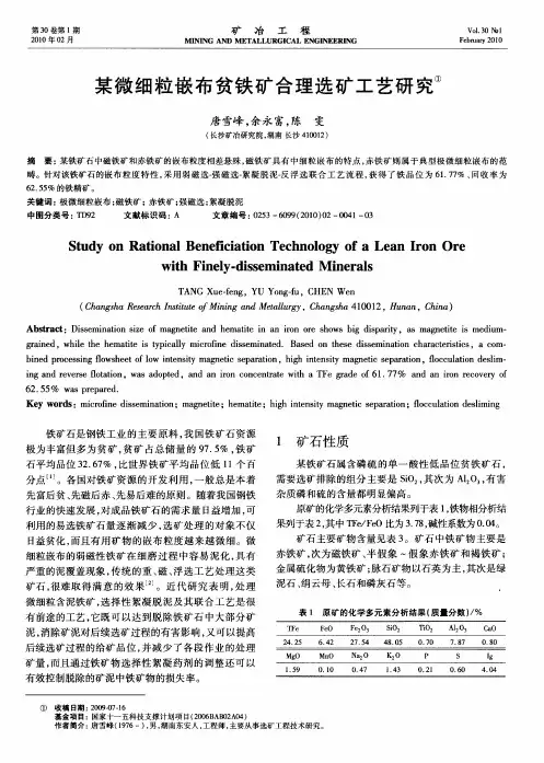 某微细粒嵌布贫铁矿合理选矿工艺研究