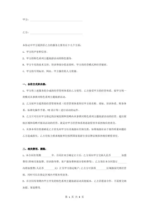 主题旅游加盟合作合同协议书范本