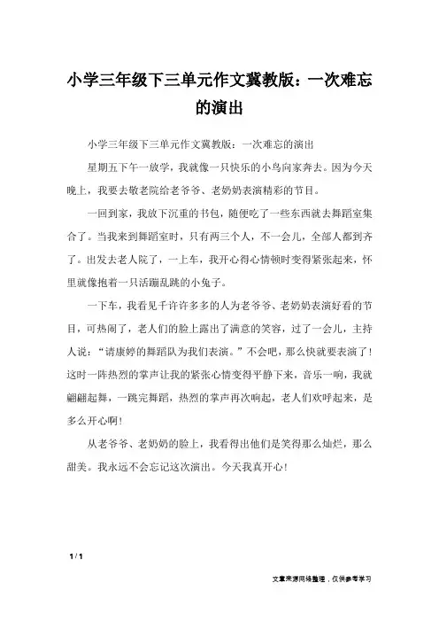 小学三年级下三单元作文冀教版：一次难忘的演出_单元作文
