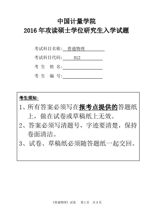 中国计量大学812普通物理2016--2019年考研初试真题