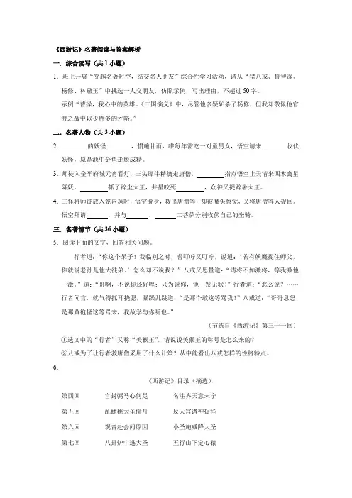 名著阅读《西游记》试卷答案与解析
