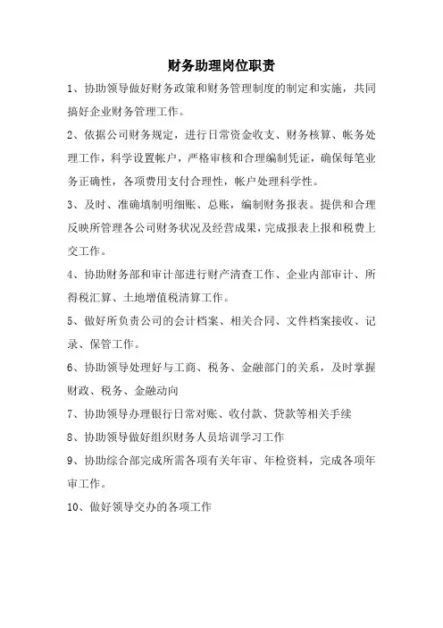 财务部助理岗位职责