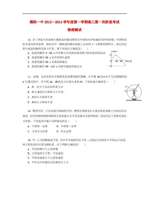 广东省揭阳一中2014届高三物理上学期第一次阶段考试试题新人教版