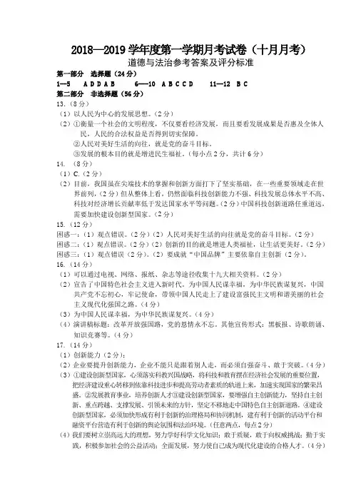 2018-19九年级十月月考道德与法治答案(已排)