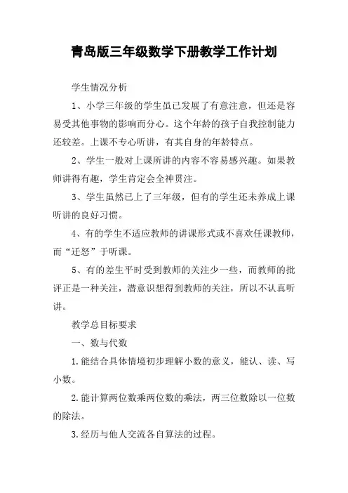青岛版三年级数学下册教学工作计划