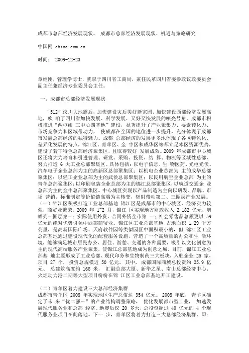 成都市总部经济发展现状、机遇与策略研究
