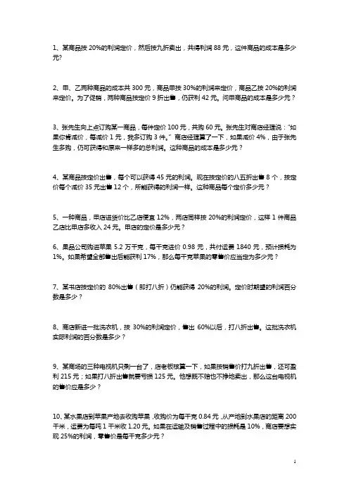 利润问题的题目