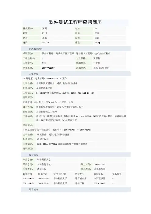 软件测试工程师应聘简历