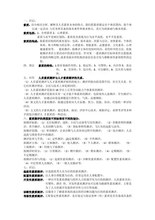 现代人员测评理论与实务知识点笔记