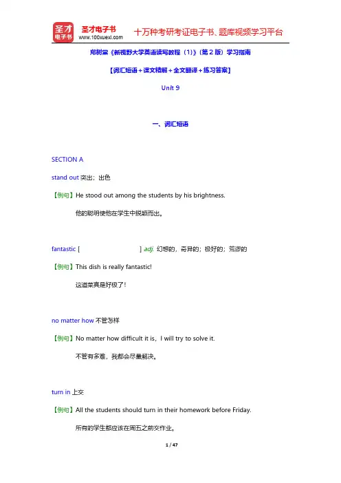 郑树棠《新视野大学英语读写教程(1)》第2版学习指南(Unit 9)【圣才出品】