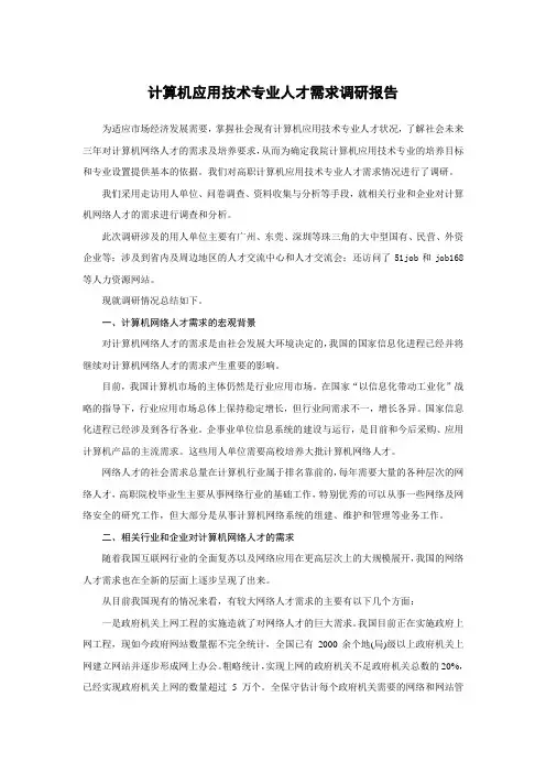 计算机应用专业人才需求调研报告