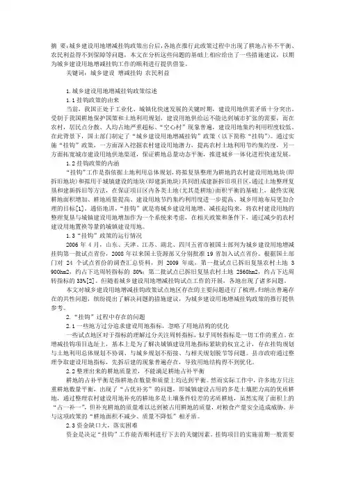 城乡建设用地增减挂钩政策下的问题及对策分析