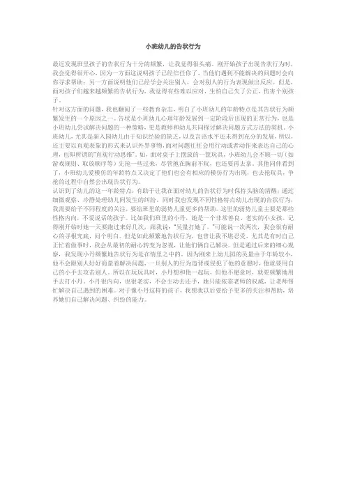 小班幼儿的告状行为