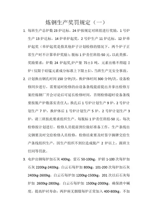 炼钢生产规定