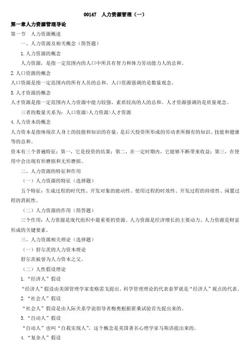 人力资源管理(一)00147笔记