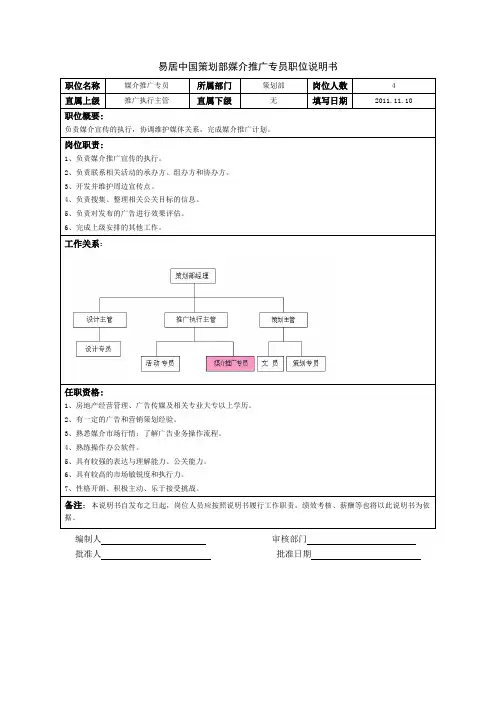 媒介推广专员职位说明书