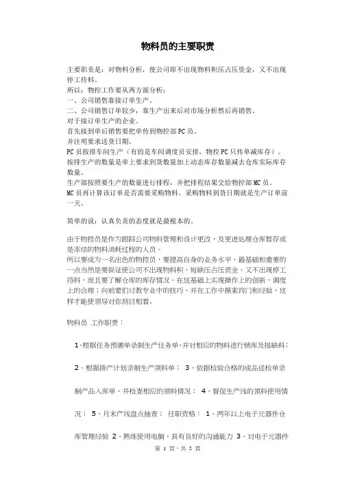 物料员的主要职责