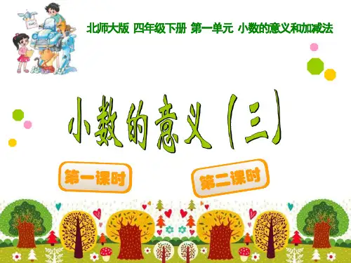 北师大四年级下册数学小数加减公开课+益智练习(奥数)