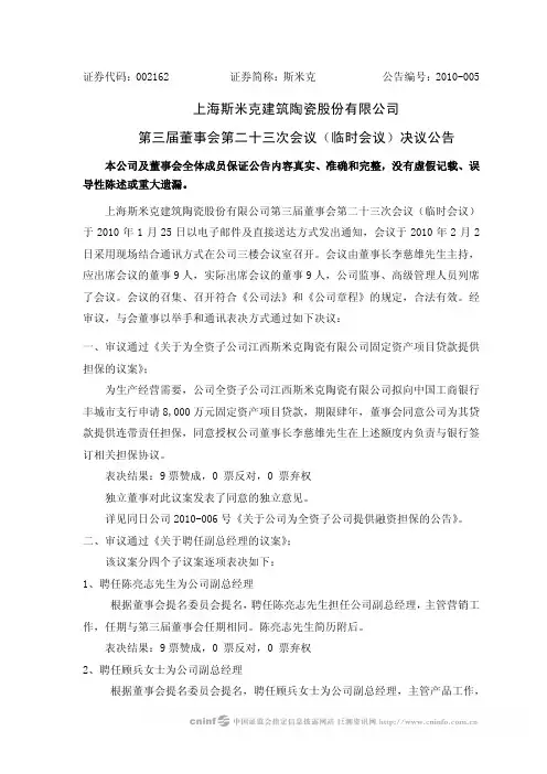 斯 米 克：第三届董事会第二十三次会议(临时会议)决议公告 2010-02-03