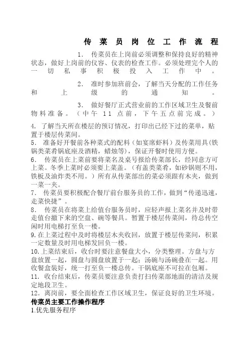 传菜员工作职责及流程