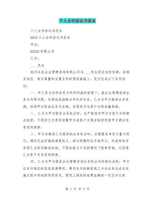 个人合作协议书范本 2